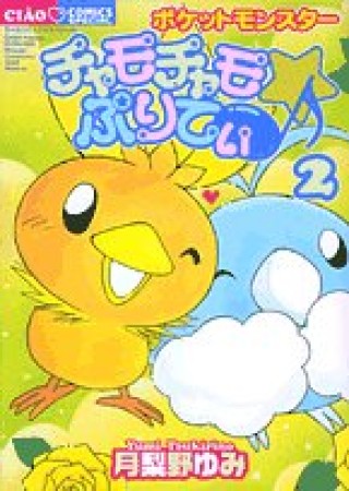 ポケットモンスターチャモチャモ☆ぷりてぃ2巻の表紙