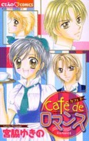 Cafe´ deロマンス1巻の表紙