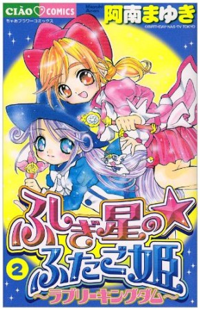 ふしぎ星の☆ふたご姫2巻の表紙