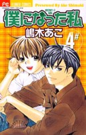 僕になった私4巻の表紙