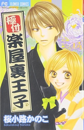 極付 楽屋裏王子 桜小路かのこ のあらすじ 感想 評価 Comicspace コミックスペース