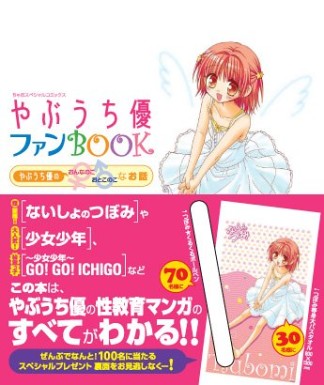 やぶうち優ファンbook1巻の表紙