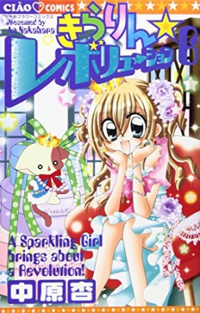 きらりん☆レボリューション6巻の表紙