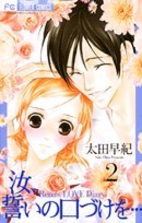 汝、誓いの口づけを…2巻の表紙