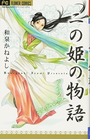 二の姫の物語1巻の表紙