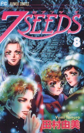 7SEEDS8巻の表紙