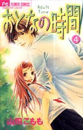 おとなの時間4巻の表紙