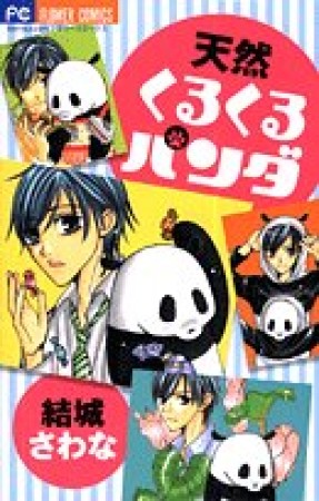 天然くるくるパンダ1巻の表紙