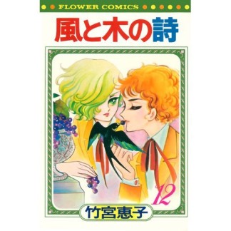 風と木の詩 新書版12巻の表紙