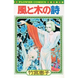 風と木の詩 新書版13巻の表紙