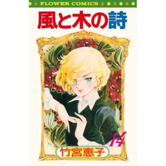 風と木の詩 新書版14巻の表紙