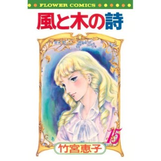 風と木の詩 新書版15巻の表紙