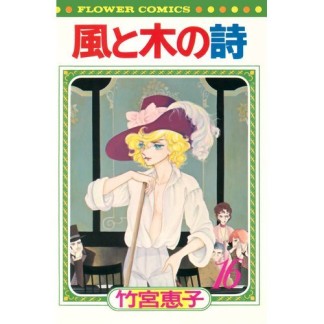 風と木の詩 新書版16巻の表紙