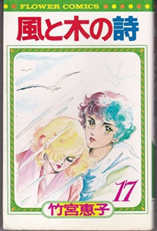 風と木の詩 新書版17巻の表紙