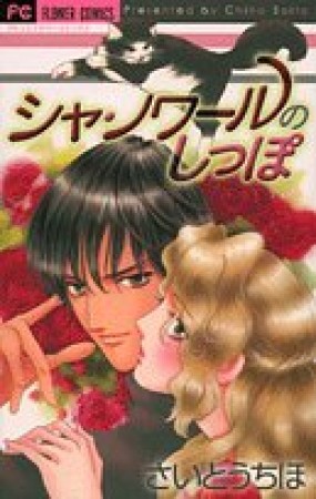 シャ・ノワールのしっぽ1巻の表紙