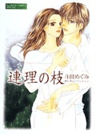 連理の枝1巻の表紙