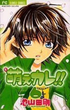 萌えカレ!!6巻の表紙