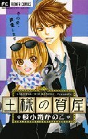 王様の質屋 桜小路かのこ のあらすじ 感想 評価 Comicspace コミックスペース