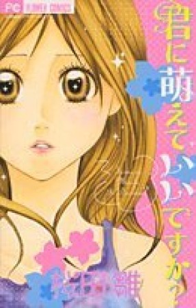 君に萌えていいですか?1巻の表紙