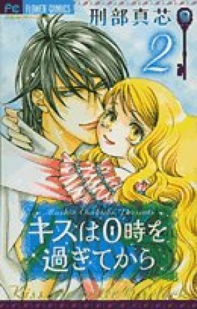 キスは0時を過ぎてから2巻の表紙