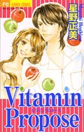 Vitamin propose1巻の表紙