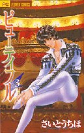 ビューティフル3巻の表紙