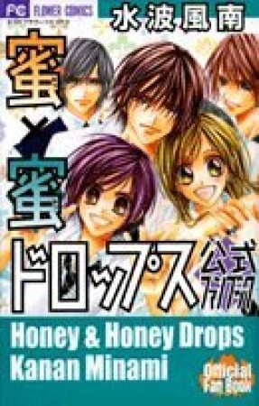 蜜×蜜ドロップス 公式ファンブック1巻の表紙