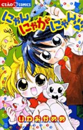 にゃんにゃがにゃん〔猫の足跡〕1巻の表紙