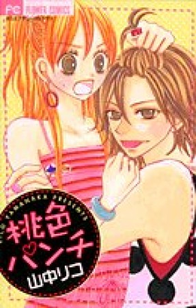 桃色パンチ1巻の表紙