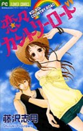 恋々カントリーロード1巻の表紙