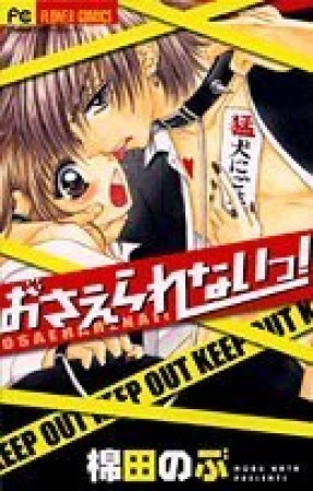 おさえられないっ!1巻の表紙