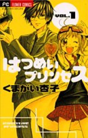 はつめいプリンセス1巻の表紙