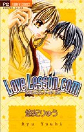 Love Lesson.com1巻の表紙