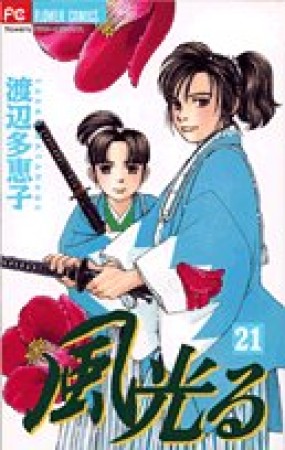 風光る21巻の表紙