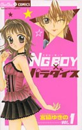 NG BOY×パラダイス1巻の表紙