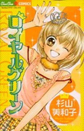 ロイヤルグリーン1巻の表紙