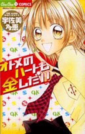 オトメのハートも金しだい1巻の表紙