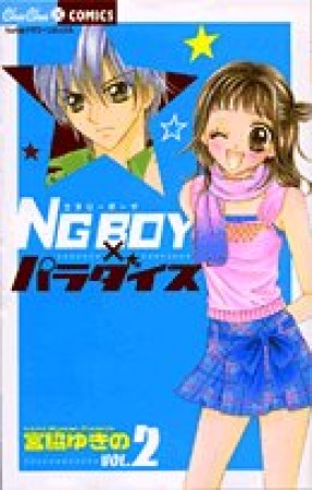 NG BOY×パラダイス2巻の表紙