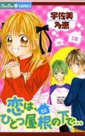 恋は、ひとつ屋根の下で・・・1巻の表紙