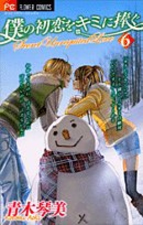 僕の初恋をキミに捧ぐ6巻の表紙