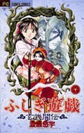 ふしぎ遊戯 玄武開伝6巻の表紙