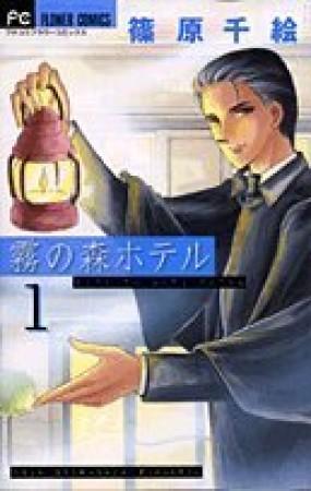 霧の森ホテル1巻の表紙