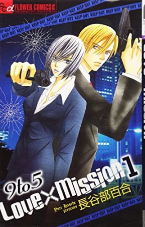 9 to 5 love×mission1巻の表紙