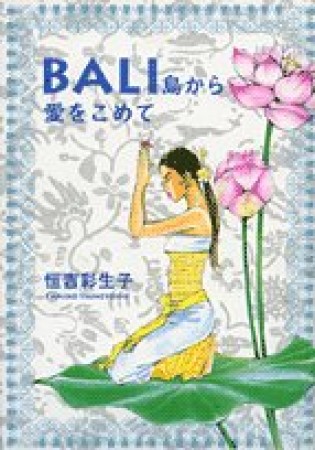 BALI島から愛をこめて1巻の表紙