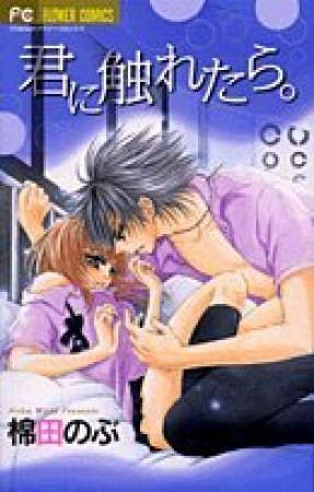 君に触れたら。1巻の表紙