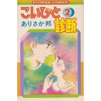 こいびと診断2巻の表紙