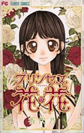 プリンセス花・花1巻の表紙