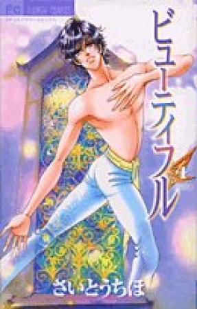 ビューティフル4巻の表紙