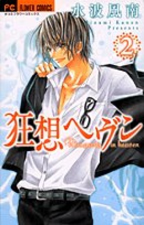 狂想ヘヴン2巻の表紙