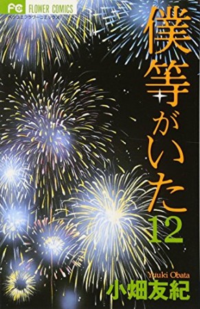 僕等がいた12巻の表紙